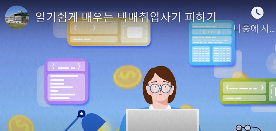 서울시와 함께하는 택배 취업사기 피해 예방법 안내